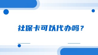 社保卡可以代办吗？
